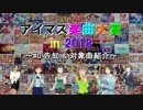アイマス楽曲大賞 in 2018 ～#0 告知 & 投票対象一覧～