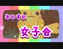 【ポケモンUSM実況】 圧倒的女子力で年末を駆け抜ける '18