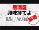 居酒屋 〜興味持てよ〜 新春明けましておめでとうございます 2019