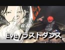 【Eve】ラストダンス 叩いてみた！〔クリタ〕