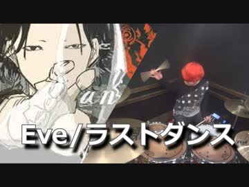【Eve】ラストダンス 叩いてみた！〔クリタ〕