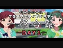【新春特番】一祭合祭　ＤＡＹ１【ミリシタ】