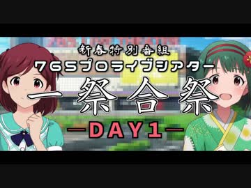 【新春特番】一祭合祭　ＤＡＹ１【ミリシタ】