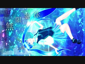 【初音ミク】無限遊泳【オリジナル曲】