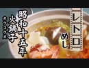 戦中のご飯・火鍋子（ホウコウズ）（昭和15年(1940年)）【レトロめし】