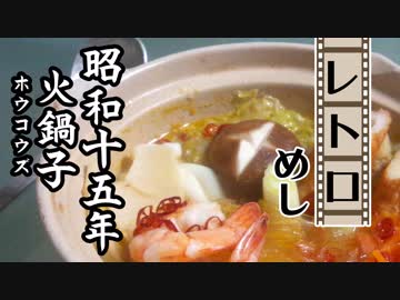 戦中のご飯・火鍋子（ホウコウズ）（昭和15年(1940年)）【レトロめし】