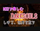 【しげる】MODで楽しむ DARKSOULS part11【世界を救う】