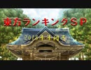 東方ランキングSP2018　Part2（31～100位）