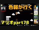【スーパーマリオブラザーズ】色弱が行く！スーパーマリオpart78【感度５億】