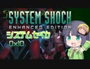 【SystemShock】システムセイカ0x10【VOICEROID実況】