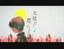 天使だと思っていたのに ／ ふるーちぇ