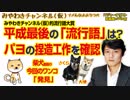 パヨの捏造工作を確認する平成最後の「流行語」｜みやわきチャンネル（仮）#319Restart175