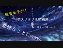 【低音女子が】アスノヨゾラ哨戒班を原キーで歌ってみたら悲惨なことにwwwwwwwww
