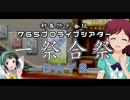 【新春特番】一祭合祭　ＤＡＹ２【ミリシタ】