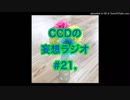 第21回CCDの妄想ラジオ 2018.12.31(月)