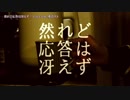 【ニコカラ】然れど応答は冴えず〈12uck×重音テト〉【off_v】
