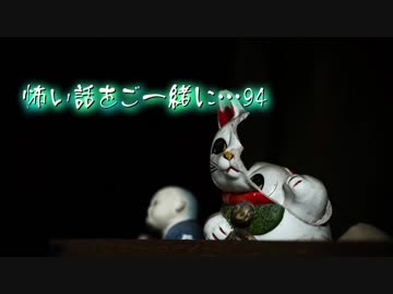 怖い話をご一緒に…94