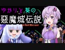 【VOICEROID実況】ゆかりと葵の悪魔城伝説 #1