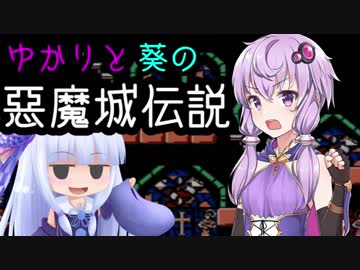 【VOICEROID実況】ゆかりと葵の悪魔城伝説 #1