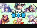 【三国志大戦】悠木碧単 vs 呉バラ快進撃・征戦武神【十州】