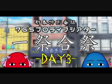 【新春特番】一祭合祭　ＤＡＹ３【ミリシタ】