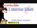 【自作アイワナ紹介】アイワナを作ってみた【I wanna Slide】