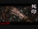原因は○○だった？　「死印」　シルシ28