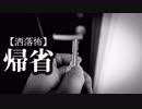 【洒落怖】帰省