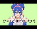 【謹賀新年】はやくそれになりたい！ 歌ってみた 【結玖】