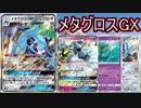 【PTCGO】ゆっくりポケカ対戦part30【メタグロスGX】