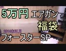 【2019福袋】フォースター5万円エアガン福袋　ゆっくり実況
