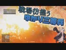 【BFV】戦場彷徨うゆかり三等兵【VOICEROID実況】