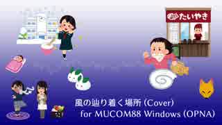 【FM音源】風の辿り着く場所 for MUCOM88
