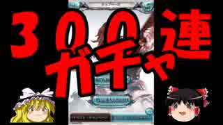 無課金者が御印300までガチャ回すよ【グラブル】
