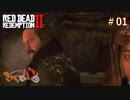 【RED DEAD REDEMPTIONⅡ】マツの西部大活劇#01【きゃらバン】
