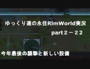 ゆっくり達の永住RimWorld実況part２－22　　今年最後の襲撃