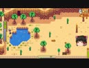 【Stardew Valley】 マオののんびり農場日誌 【ゆっくり実況】 その91