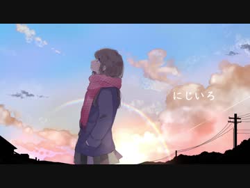 にじいろ / 重音テト