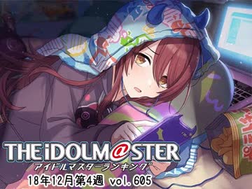 週刊アイドルマスターランキング 18年12月4週