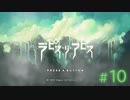 【Switch】ラピス・リ・アビス #10
