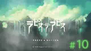 【Switch】ラピス・リ・アビス #10