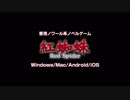 香港ノワール系ノベルゲーム「紅蜘蛛/Red Spider」フルボイス版予告編