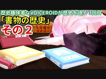 歴史趣味者なVOICEROIDが歴史を語る3回目 「書物の歴史」その2