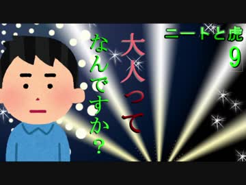 ニートと虎【9】