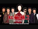 香港ノワール系ノベルゲーム「紅蜘蛛2/Red Spider2」フルボイス版予告編