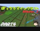 【ゆっくり実況】ぼっちでマインクラフトseason2 PART4【Minecraft】