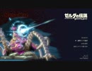 【単発予定】ゼルダの伝説BoWマスターモードを喋りながらやってみる