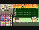 【パズドラ】レアガチャ禁止！！裏・闘技場制覇への道 Part.5【ゆっくり実況】