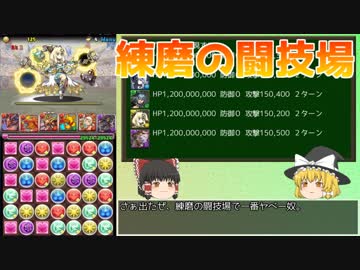 【パズドラ】レアガチャ禁止！！裏・闘技場制覇への道 Part.5【ゆっくり実況】