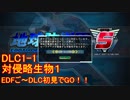 【地球防衛軍５】Rストームご～の初見INF縛りでご～　DLC1-1　【実況】